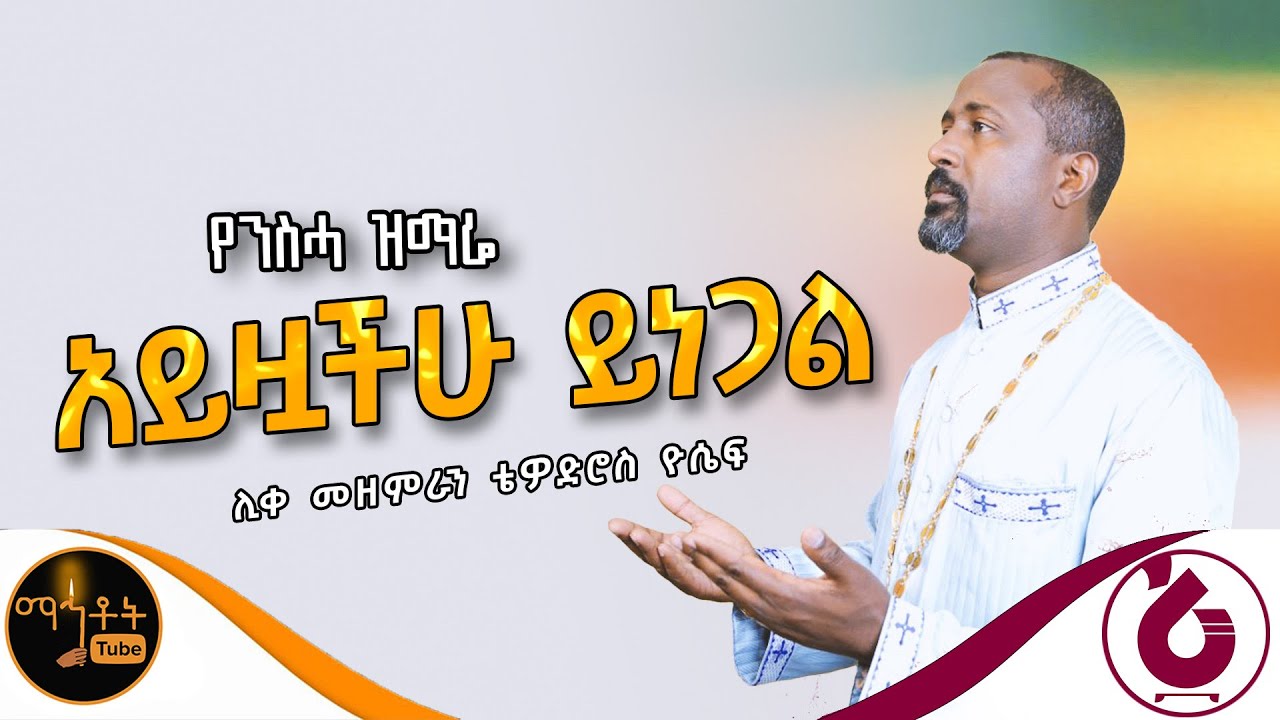 🔴 የንስሃ ዝማሬ 