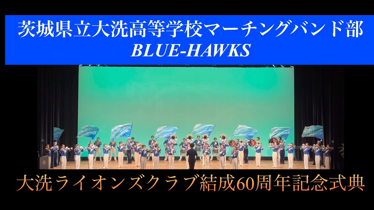 2025.3.15 大洗町　茨城県立大洗高等学校マーチングバンド部　大洗ライオンズクラブ結成60周年記念式典 アトラクション