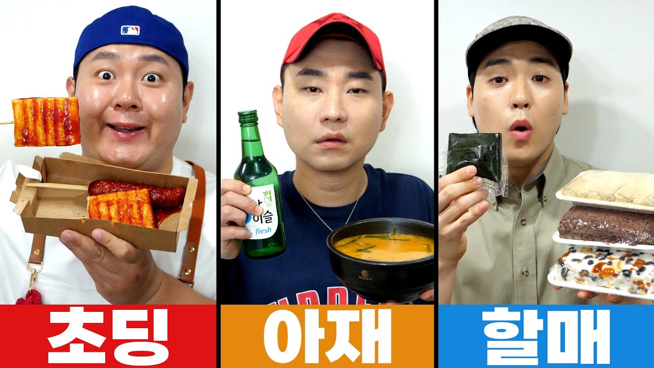 할매입맛vs아재입맛vs초딩입맛, 최고의 입맛은 누가 차지할까??? 24시간 동안 테스트해 보았다.