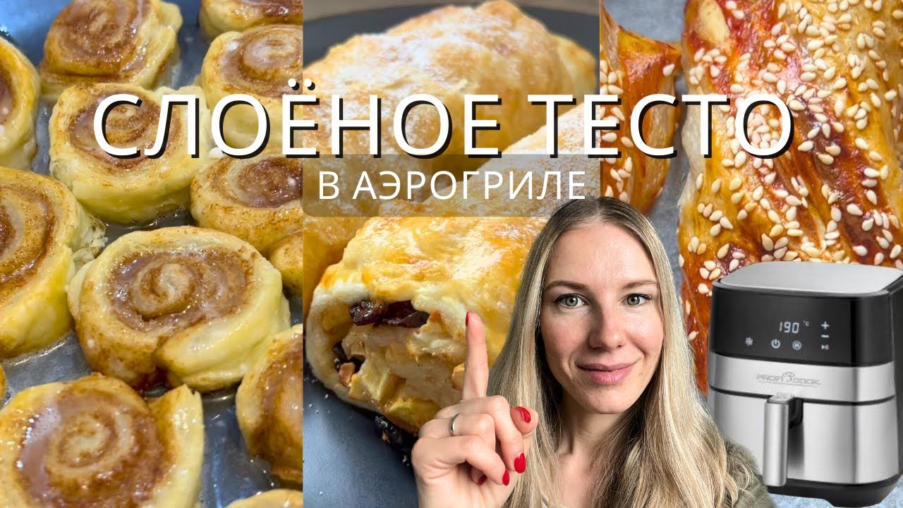 БЫСТРО, ПРОСТО и ВКУСНО! | СЛОЁНОЕ ТЕСТО за 15 МИН в АЭРОГРИЛЕ