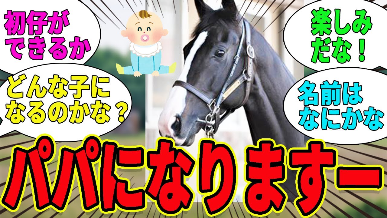 【イクイノックス】もうすぐ初めてのとねっこが産まれますー！に対するみんなの反応集【競馬の反応集】