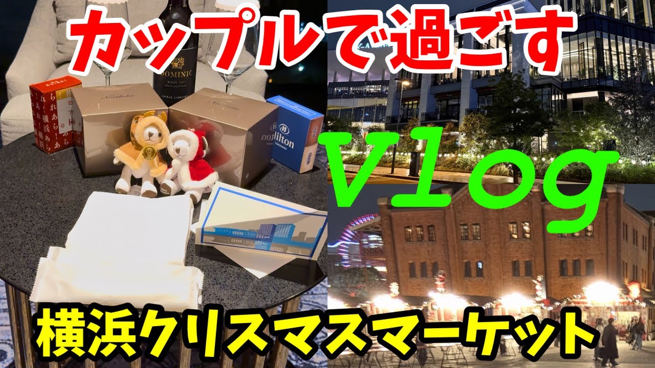 【カップルVlog】横浜クリスマスマーケットでお泊まりクリスマスデートが最高すぎた【ヒルトン横浜】