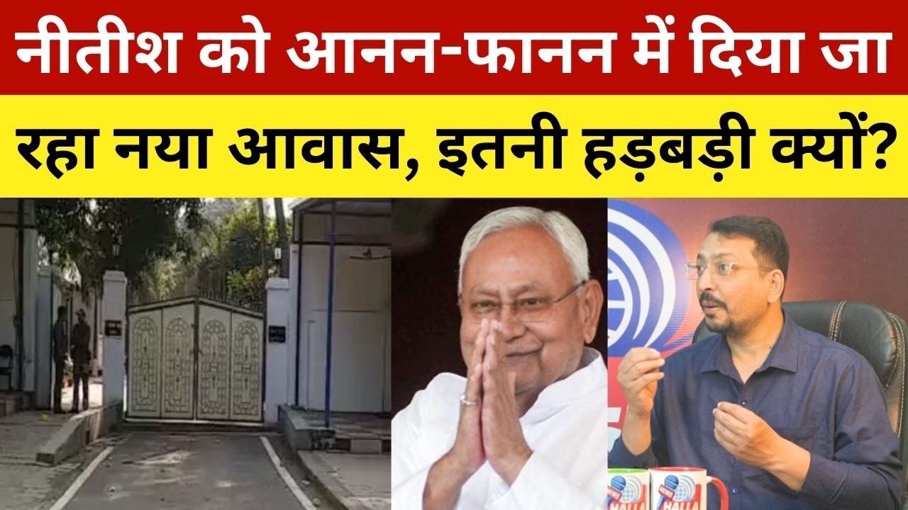 नीतीश को आनन-फानन में दिया जा रहा नया आवास, इतनी हड़बड़ी क्यों? Nitish Kumar Alloted New Home