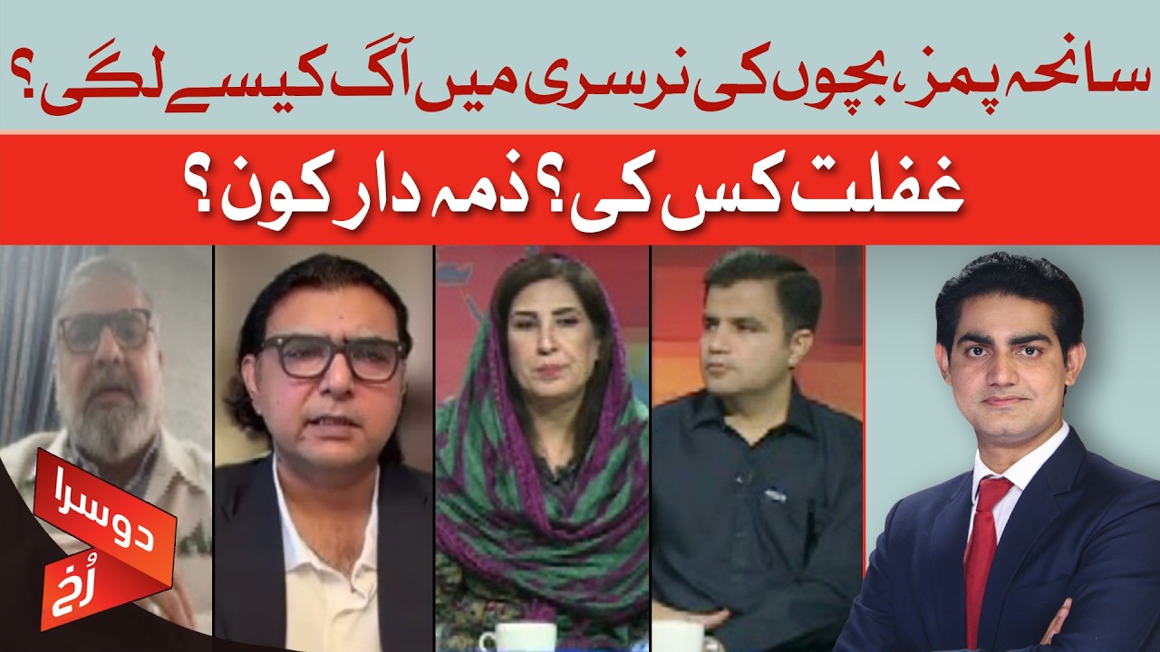 PIMS Tragedy | How Did The Nursery Fire Start? Who Is Responsible? | Doosra Rukh | Dawn News