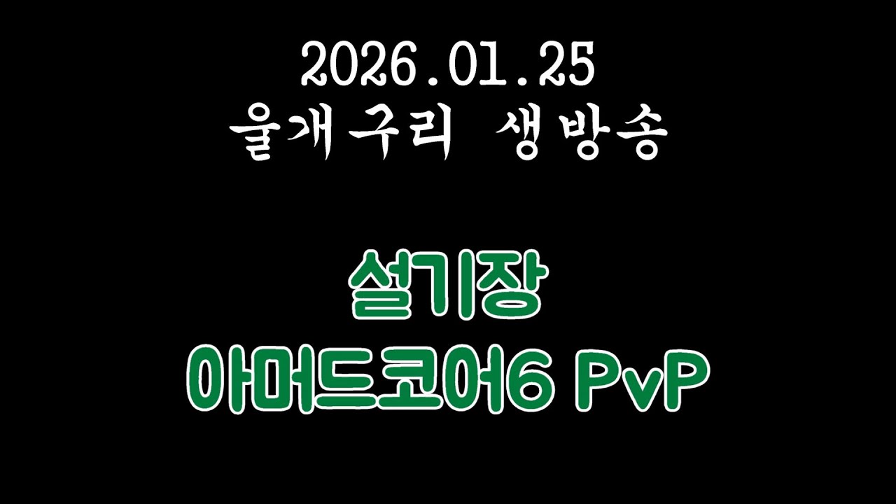 2026.01.25 다크소울3 / 매주 일요일 울개구리 설기장 개장!! / 치지직 유튜브 동시송출