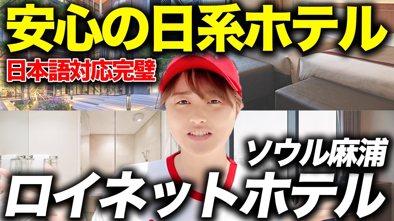 日本語対応完璧！ロイネットホテルソウルマポが韓国日系ホテルでおすすめの理由！