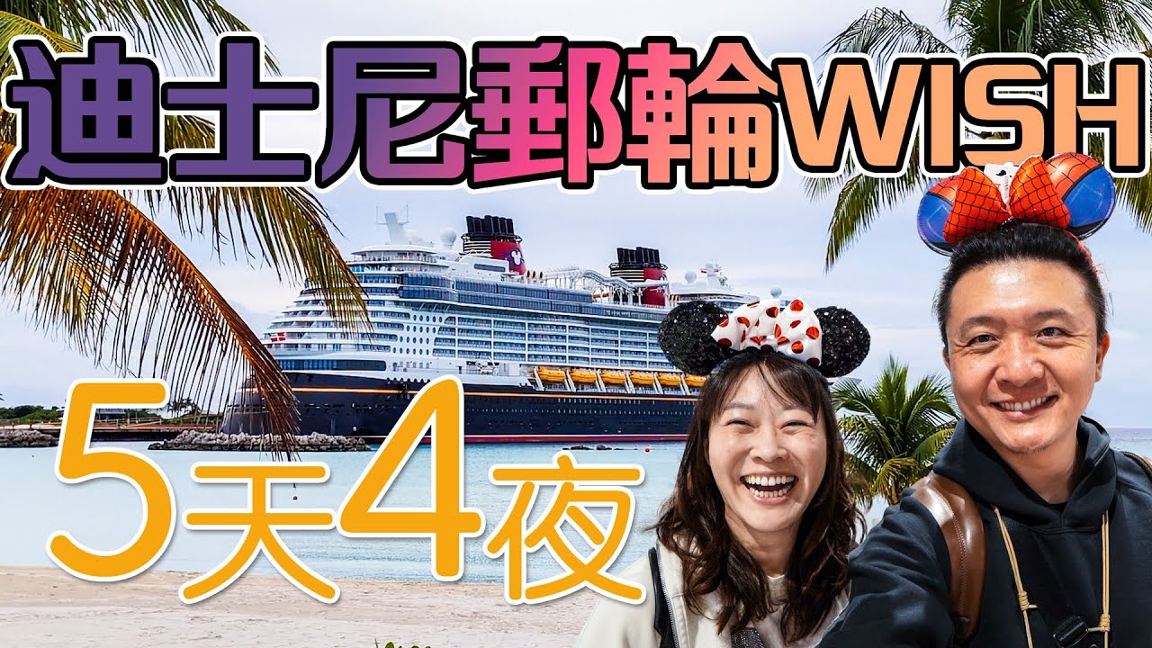 迪士尼郵輪 Disney Wish 開箱！終於如願以償 跟太太去郵輪
