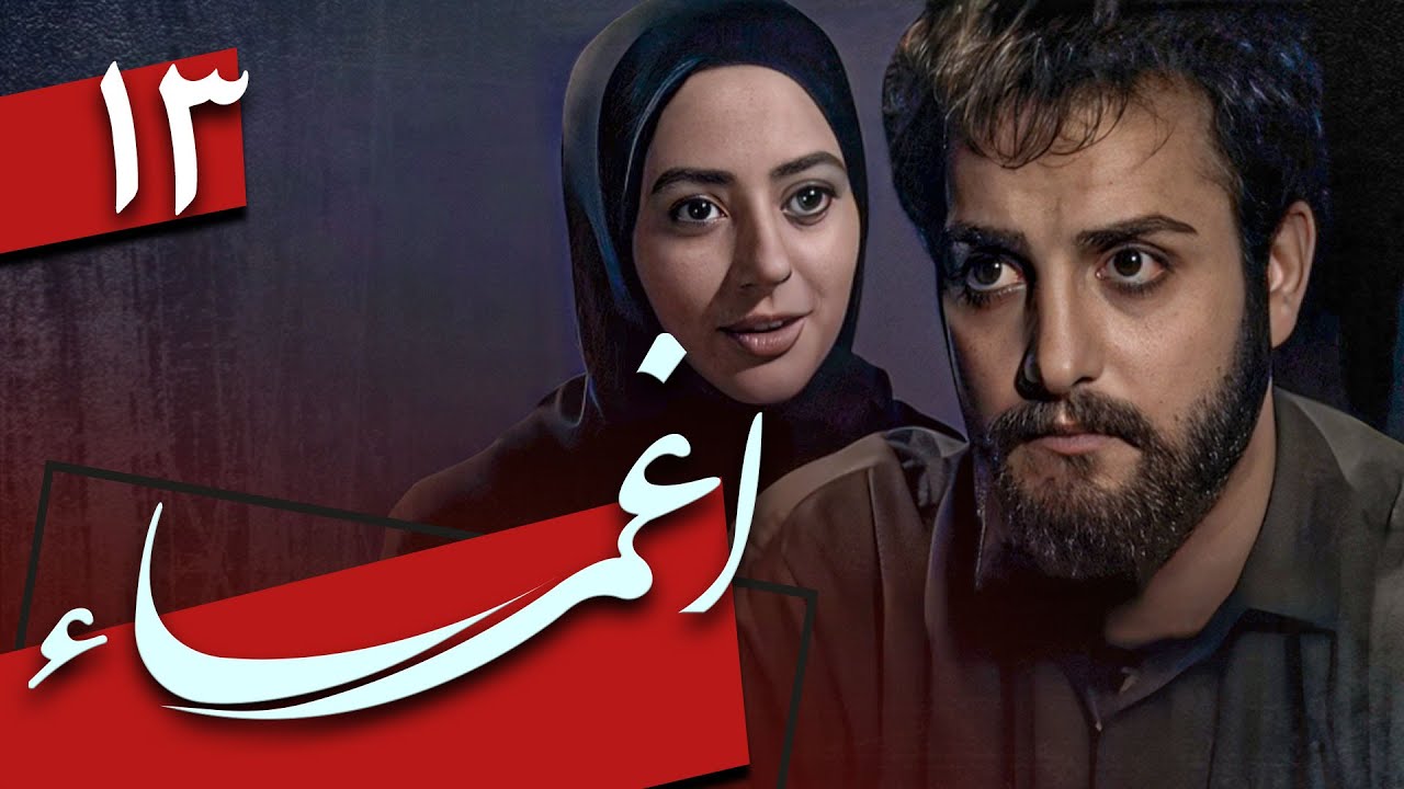 سریال اغما - قسمت 13 | Serial Eghma - Part 13