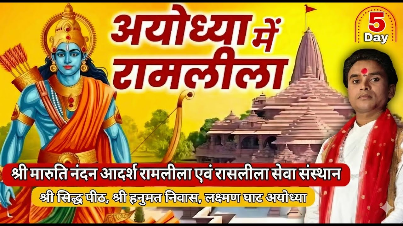 🔴//LIVE// DAY 5//श्री राम लीला,(अयोध्या )स्वामी सत्य शरण जी महाराज, श्री मारुति नंदन रामलीला संस्थान