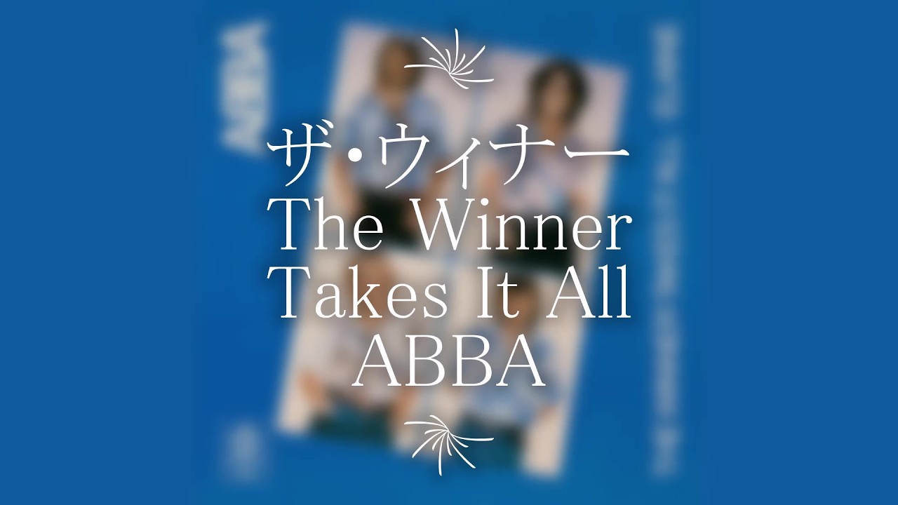 ザ・ウィナー The Winner Takes It All/ABBA　#ザウィナー #abba #オリンピックで頑張っている皆さんへの応援歌 #六本木クラップス #今年のバースディライブは3月21日