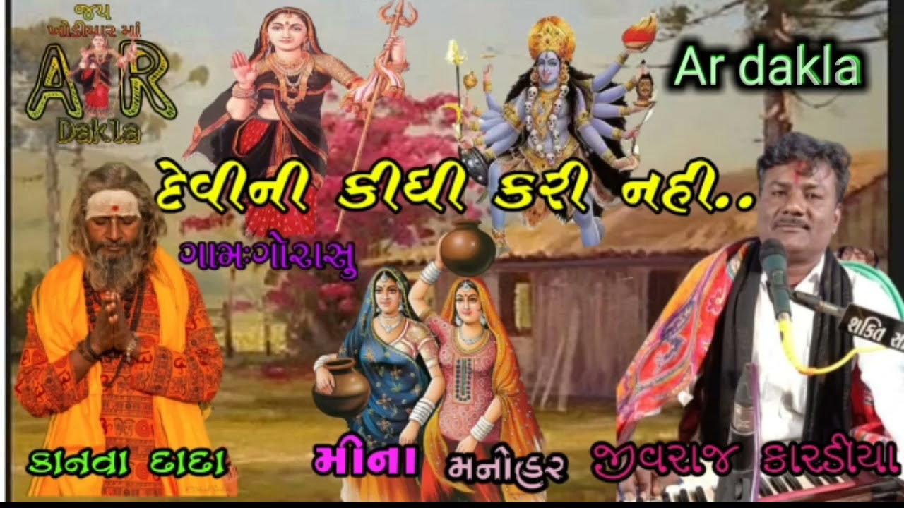 દેવીની કીધી કરી નહીં..}પાવાની દેવી{ખોડિયાર માં} Jivraj kardiya { 
Gam:Gorasu } Ar dakla