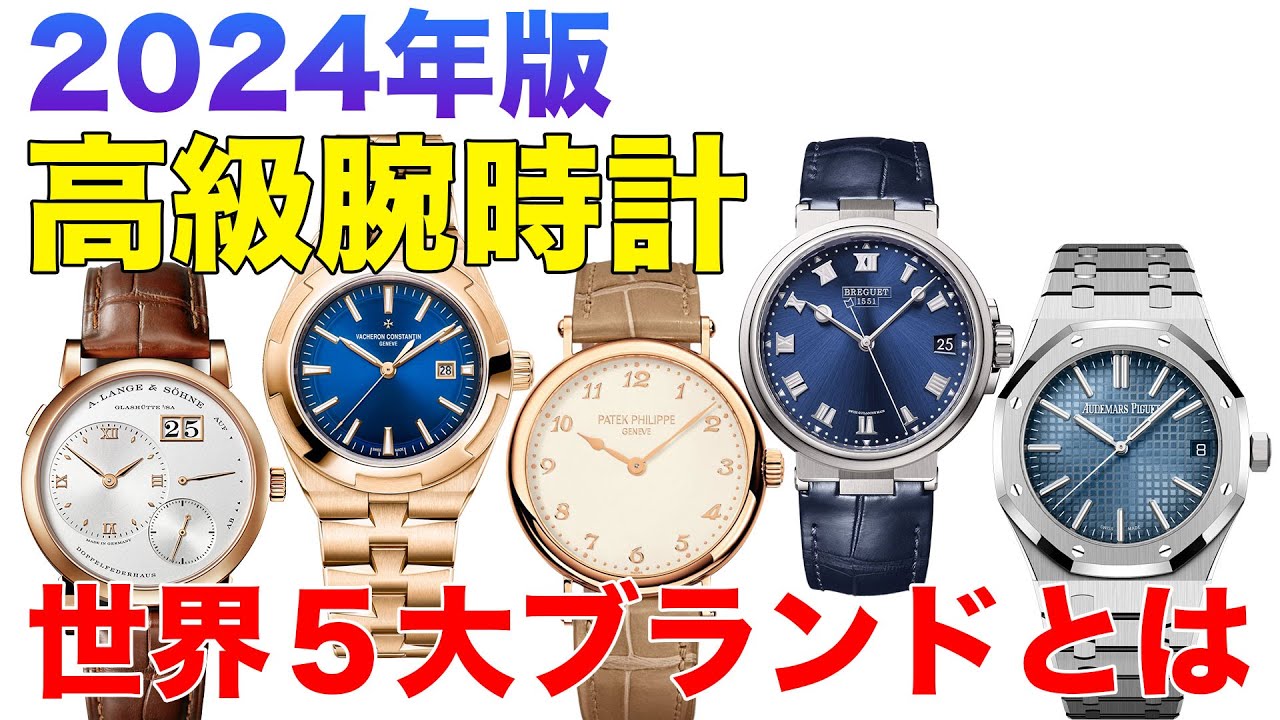 『高級腕時計の基礎知識』世界５大時計ブランドを０から解説