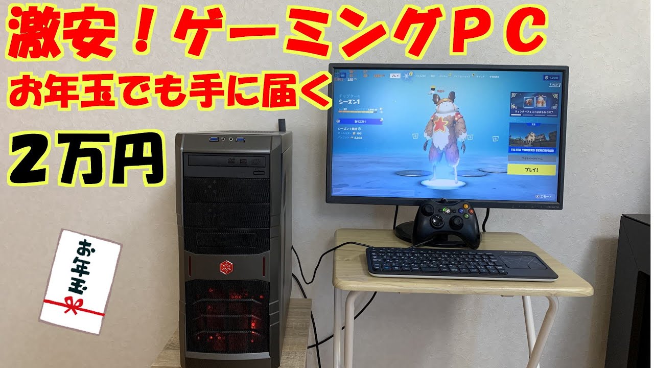 【自作PC】　２万円　激安だけど遊べるゲーミングＰＣ　コスパ最高！
