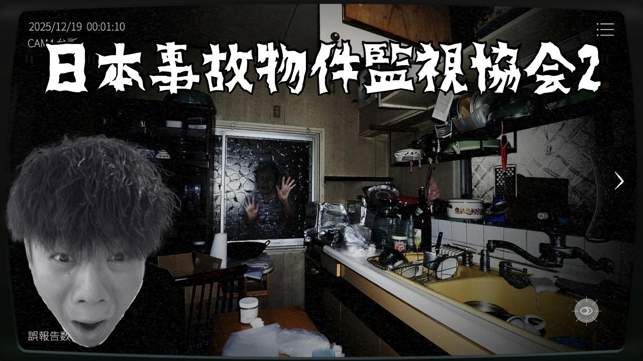 【日本事故物件監視協会２】久しぶりのホラゲー！顔出し実況配信。