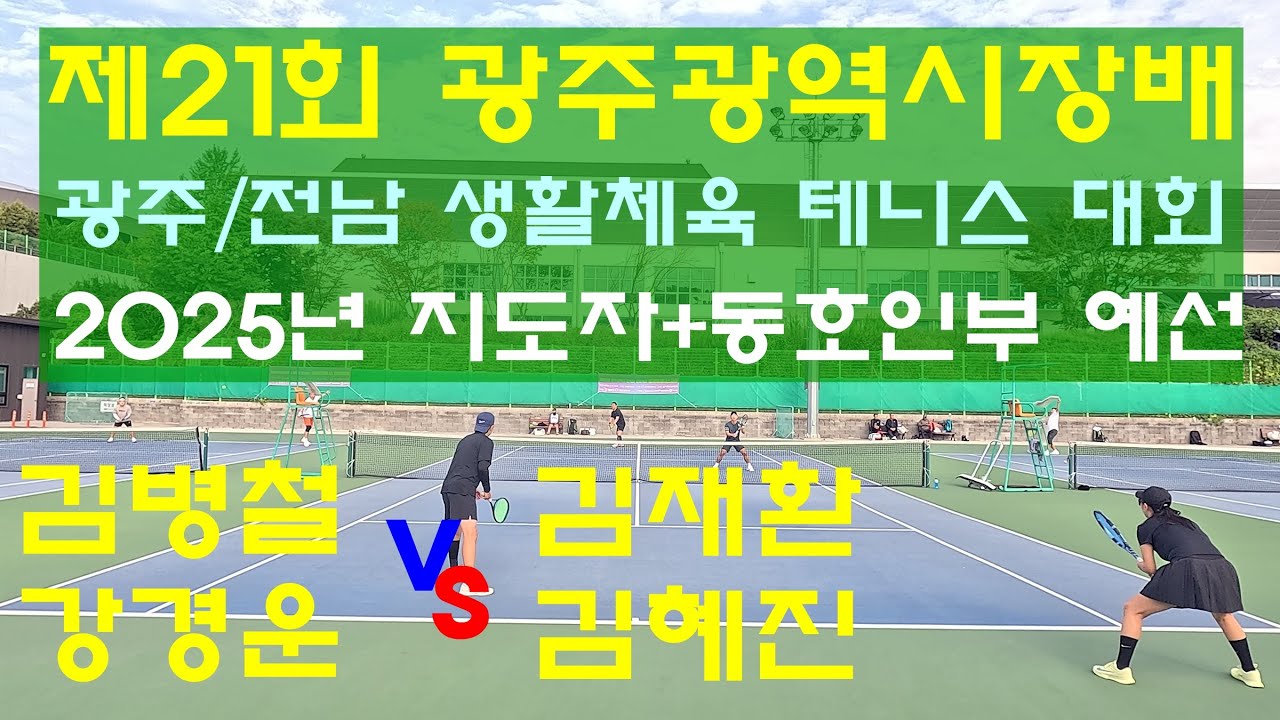 제21회 광주광역시 시장배 광주/전남 생활체육 테니스 대회, 지도자동호인부 예선경기