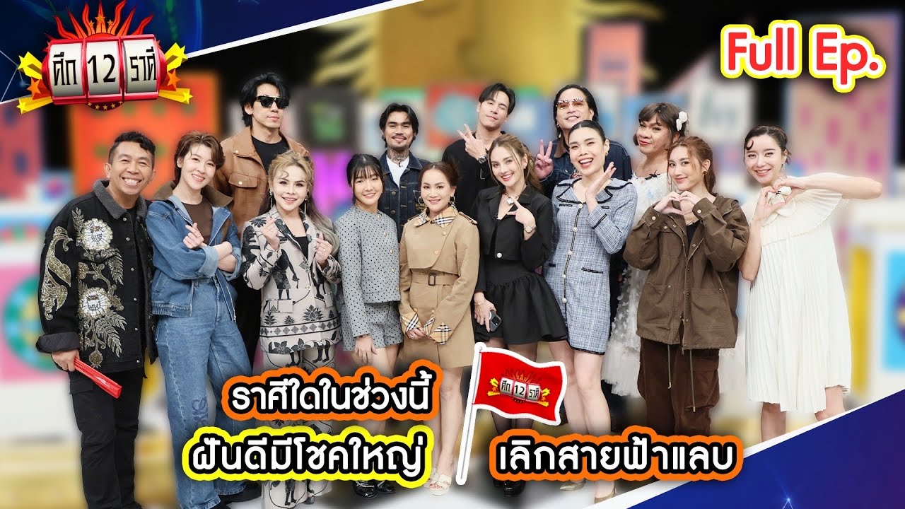 ราศีใดในช่วงนี้ ฝันดีมีโชคใหญ่? | ศึก 12 ราศี (Full) 1 ก.พ. 69