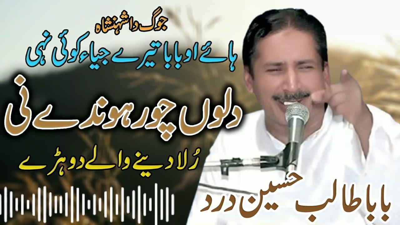 Dilo Choor Hondey Ni | Baba Talib Hussain Dard | Sad Song | Dard Saraiki Songs
