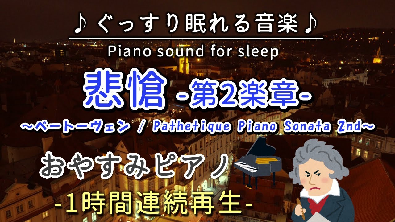 【悲愴-第2楽章-／ベートーヴェン】おやすみピアノ 1時間連続【睡眠用BGM・途中広告なし・寝かしつけ】Pathetique Piano Sonata 2nd / Beethoven(Piano)