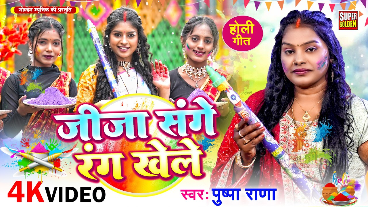 #video - देहाती भोजपुरी होली गीत | Pushpa Rana | जीजा संगे रंग खेले | Holi Song Bhojpuri 2026
