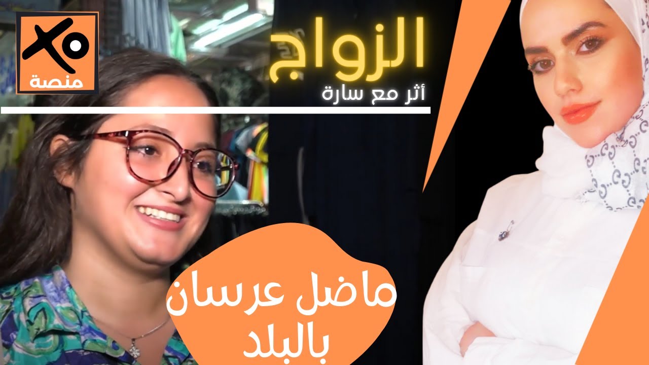 الزواج في سوريا الان فرصة ام عبء في اثر مع سارة