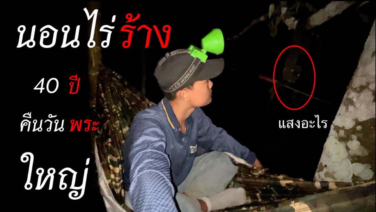 บังเอิญ เจอไร้ร้างกลางป่า! เลยตัดสินใจนอน 1คืน วันพระใหญ่! คืนแห่งการปลดปล่อย!