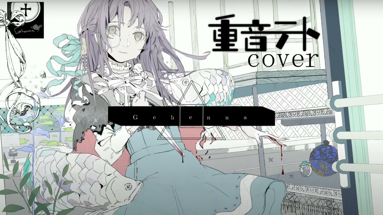 【UTAUカバー】ジェヘナ(Gehenna)【重音テト】