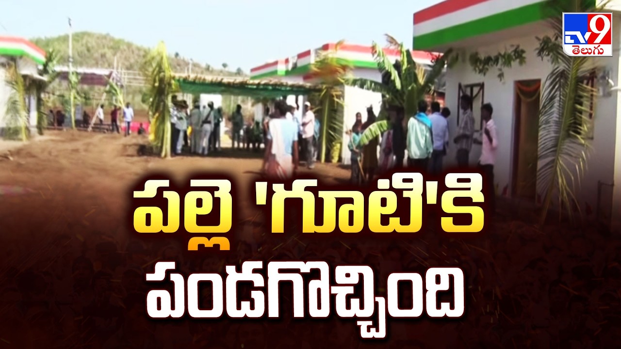 Indiramma houses : పల్లె 'గూటి'కి పండగొచ్చింది | Kumuram Bheem Asifabad - TV9