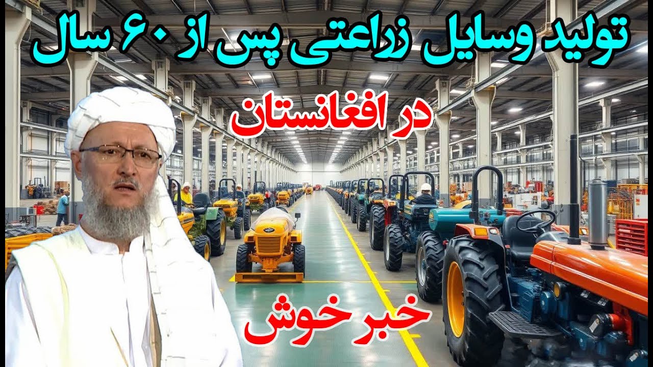 افتخار دیگر برای افغانستان  تولید وسایل زراعتی پس از ۶۰ سال Agricultural equipment production in Afg