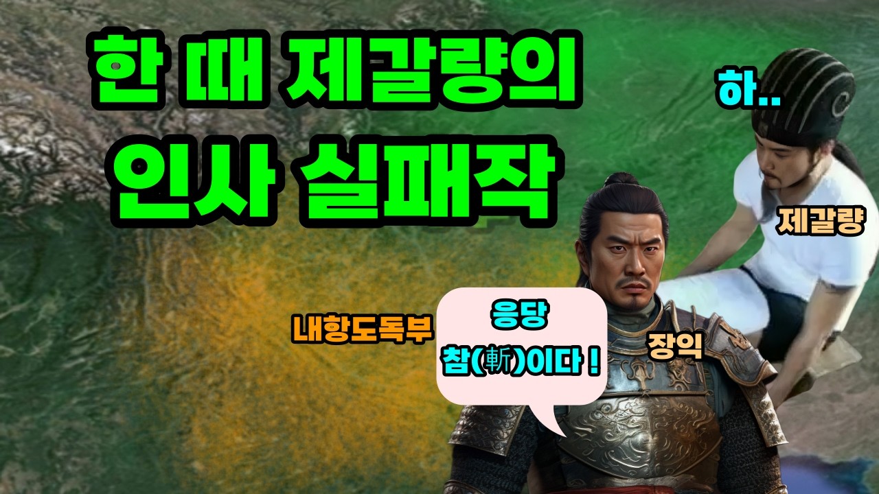 삼국지 강유가 북벌에 대한 뜻이 다름에도 장익을 내치지 않은 이유