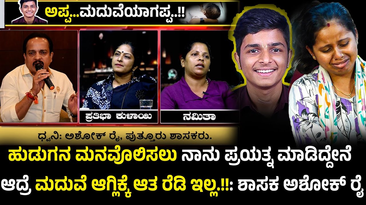 ಪುತ್ತೂರು ಲವ್, ಸೆ*ಕ್, ದೋಖಾ: ಮದುವೆ ಮಾಡ್ಲಿಕ್ಕೆ ನಾನು ಪ್ರಯತ್ನಪಟ್ಟಿದ್ದೇನೆ-ಒತ್ತಾಯ  ಆಗಲ್ಲ: ಶಾಸಕ ಅಶೋಕ್ ರೈ