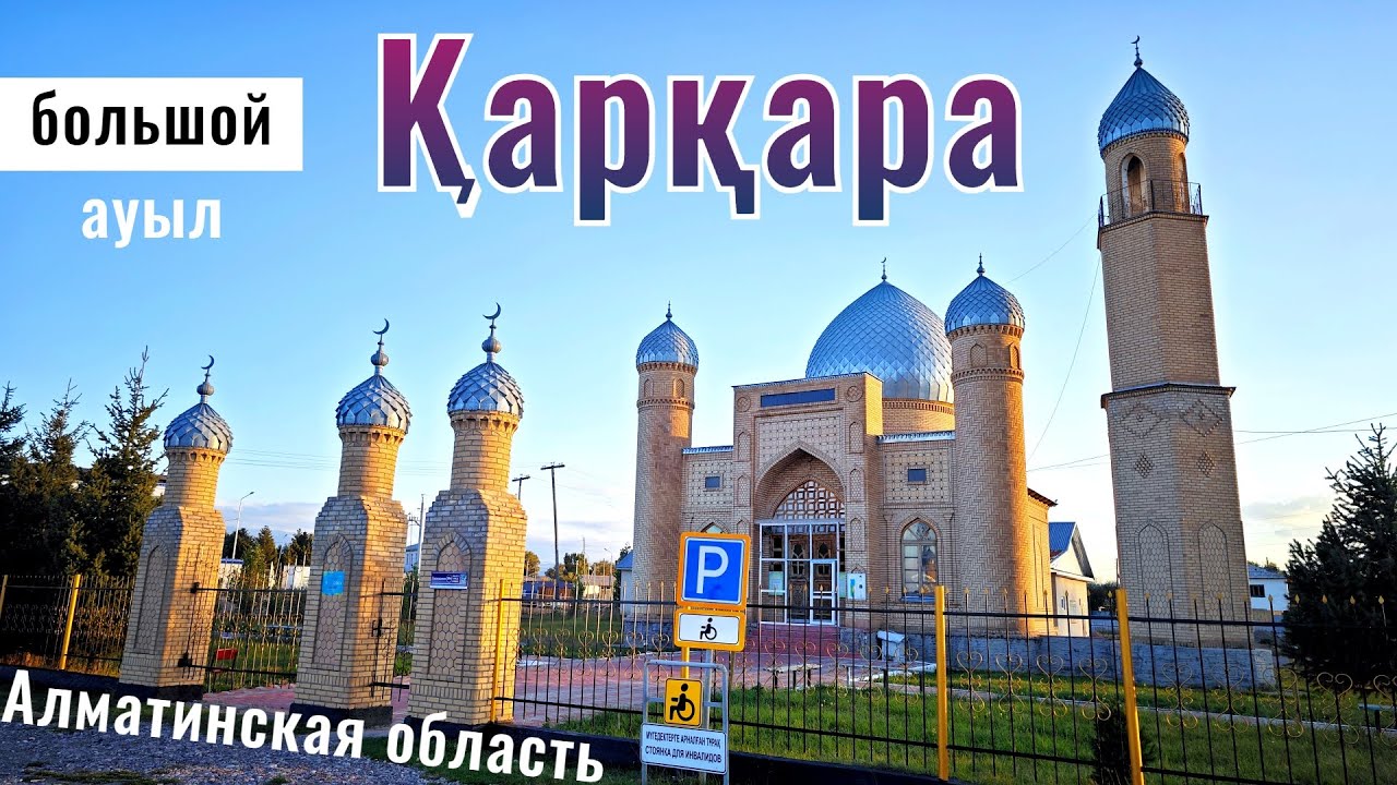 Село Каркара, Кегенский район, Алматинская область, Казахстан, 2024 год.