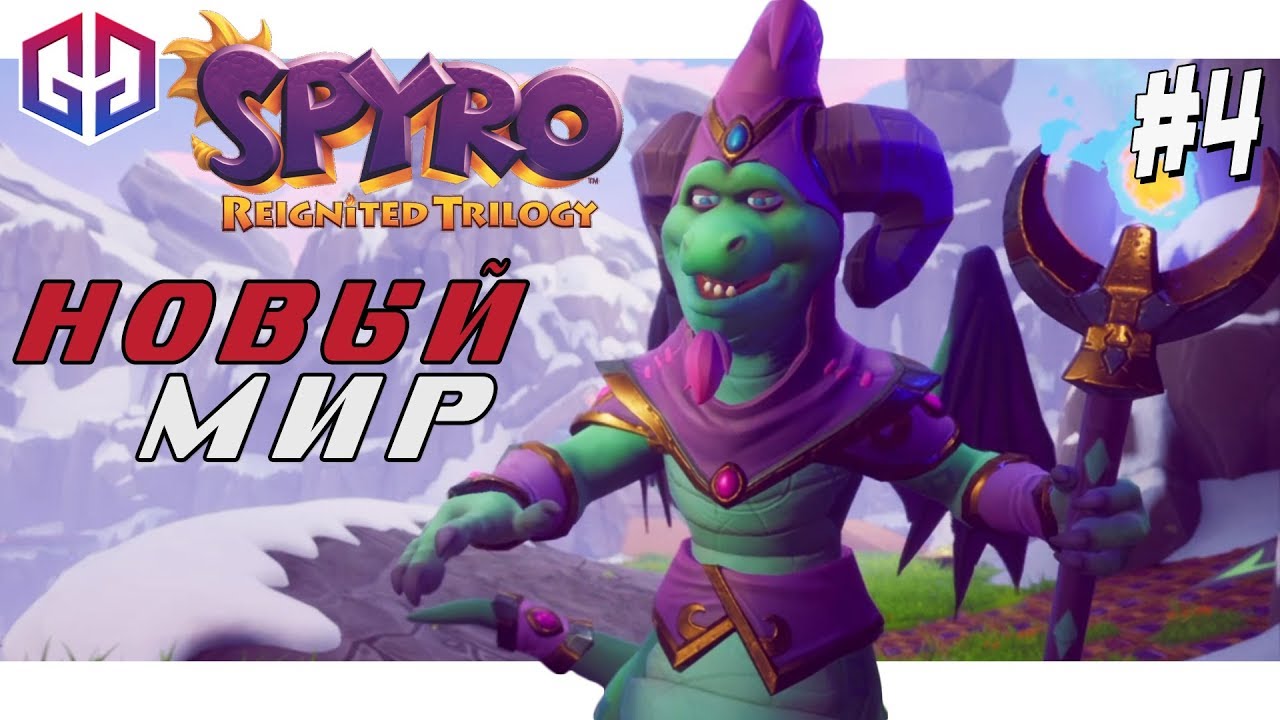 Битва Стихий ★ Spyro Reignited Trilogy ★ Remastered ★ Прохождение на Русском #4