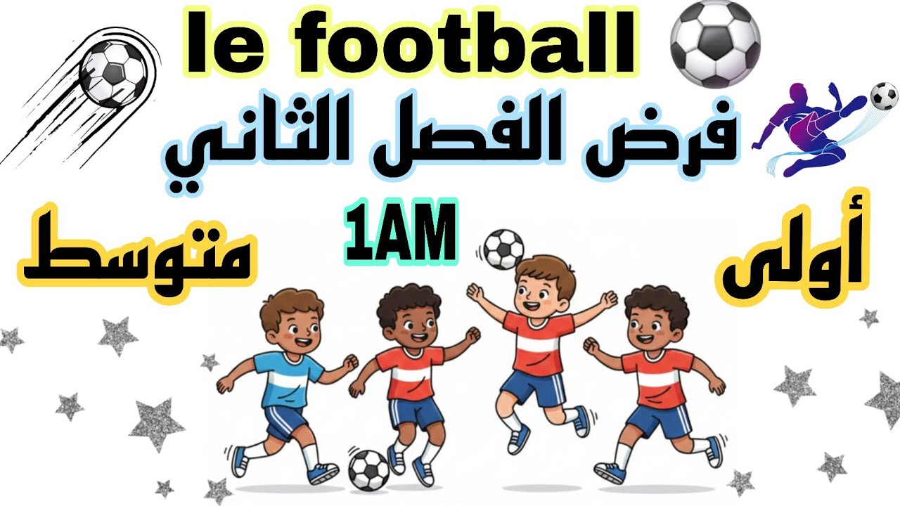 فرض الفصل الثاني لغة فرنسية اولى متوسط devoir trimestre 2 français 1AM  نموذج مقترح بقوة 2026