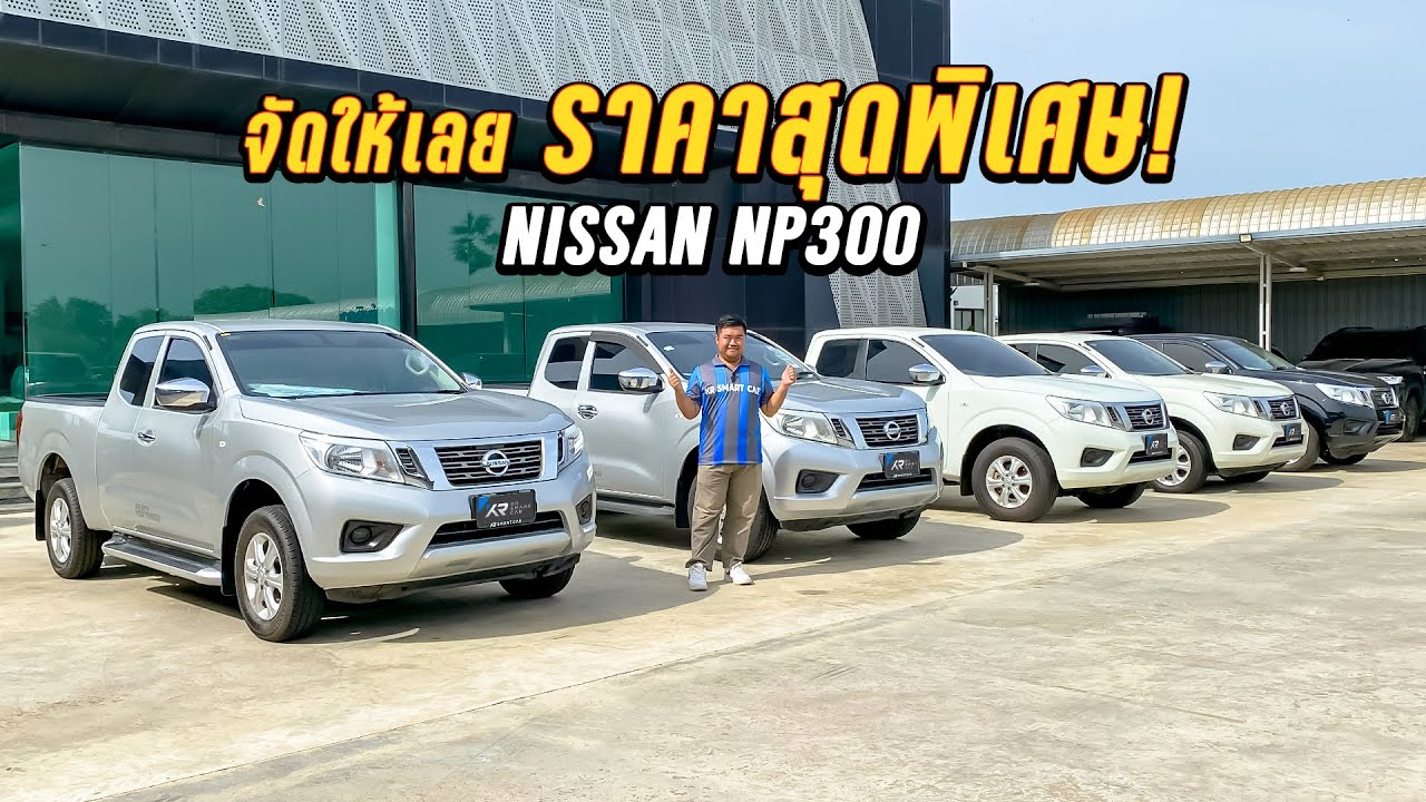 🔴รวมกระบะ Nissan Navara NP300 Cab 2.5E ราคาสุดพิเศษ!! พร้อมรับประกันหลังการขาย!