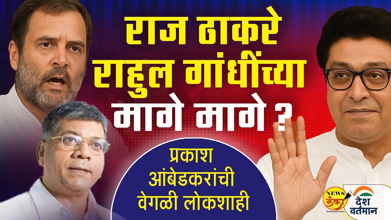 राज ठाकरेराहुल गांधींच्या मागे मागे? | Mahesh Vichare | Raj Thackeray | Prakash Ambedkar |