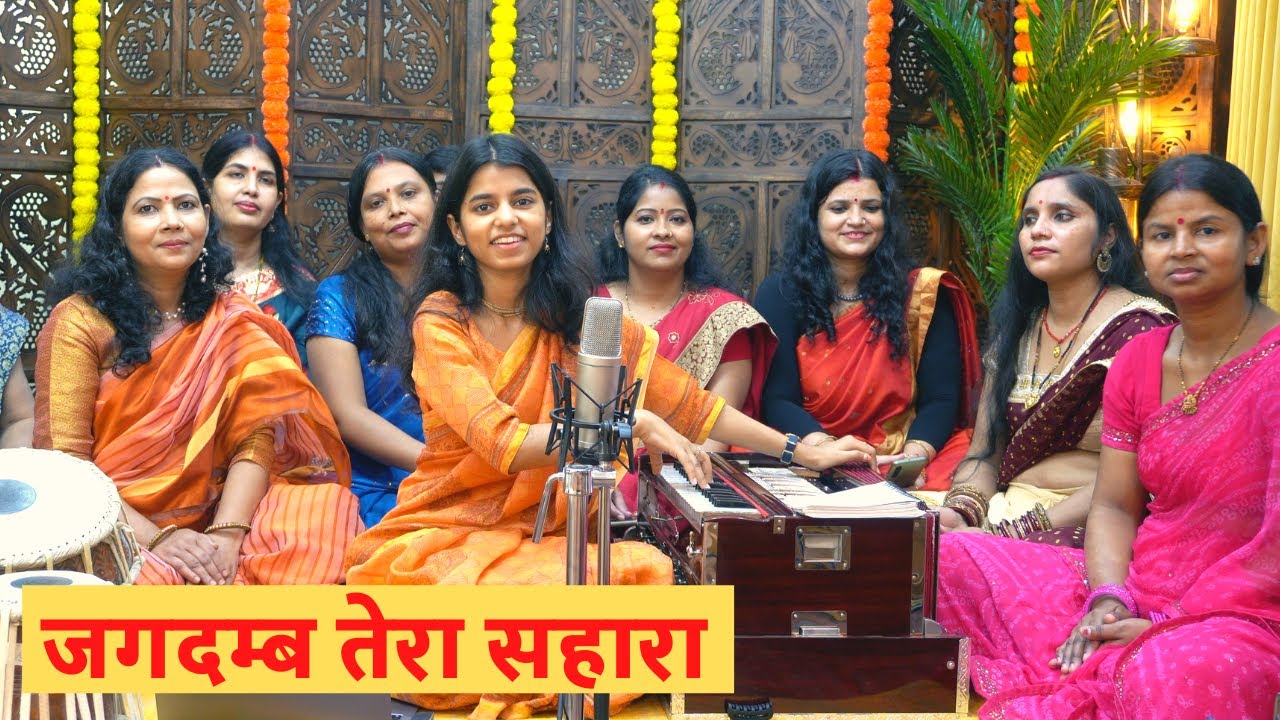 एक जगदंब तेरा सहारा (भगवती गीत) मैथिली ठाकुर
