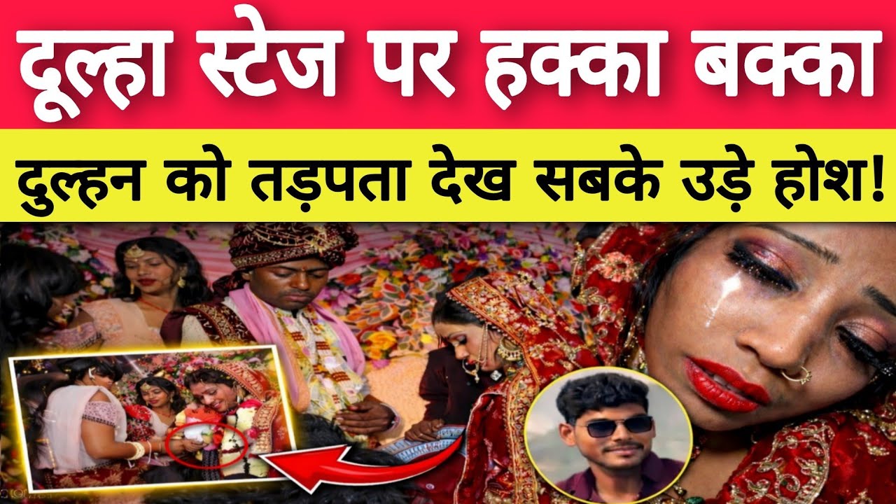 बक्सर शादी में सनकी आशिक की खतरनाक साजिश | One Sided Love Crime True Story | True Story
