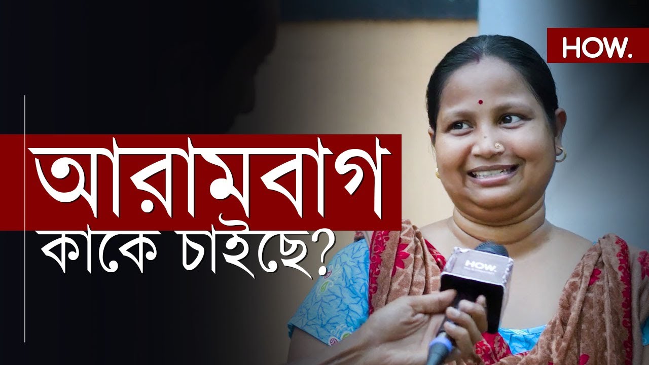 অরূপ কান্তি দিগার বনাম মিতালি বাগ! আরামবাগে কার পাল্লা ভারী? | Arambagh Ground Report | HOW.