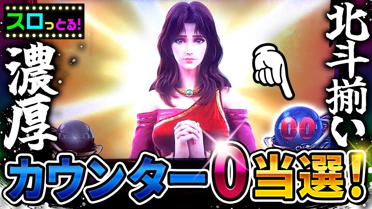 【スマスロ北斗の拳】ユリアも祝福！前兆32Gで北斗揃い濃厚の展開！だが…パチスロ実践092回目【ごみくずリーマンスロッター】【サラスロ】
