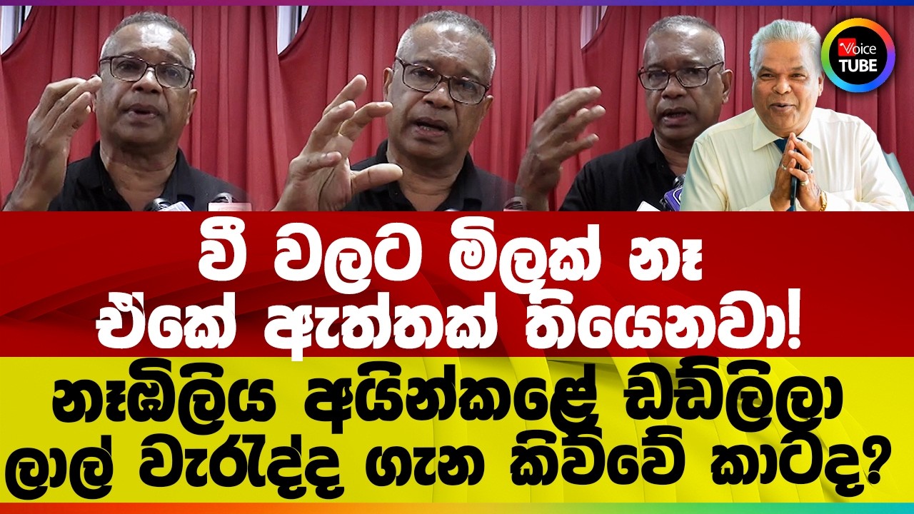 වී වලට මිලක් නෑ ඒකේ ඇත්තක් තියෙනවා! නෑඹිලිය අයින්කළේ ඩඩ්ලිලා - ලාල් වැරැද්ද ගැන කිව්වේ කාටද?