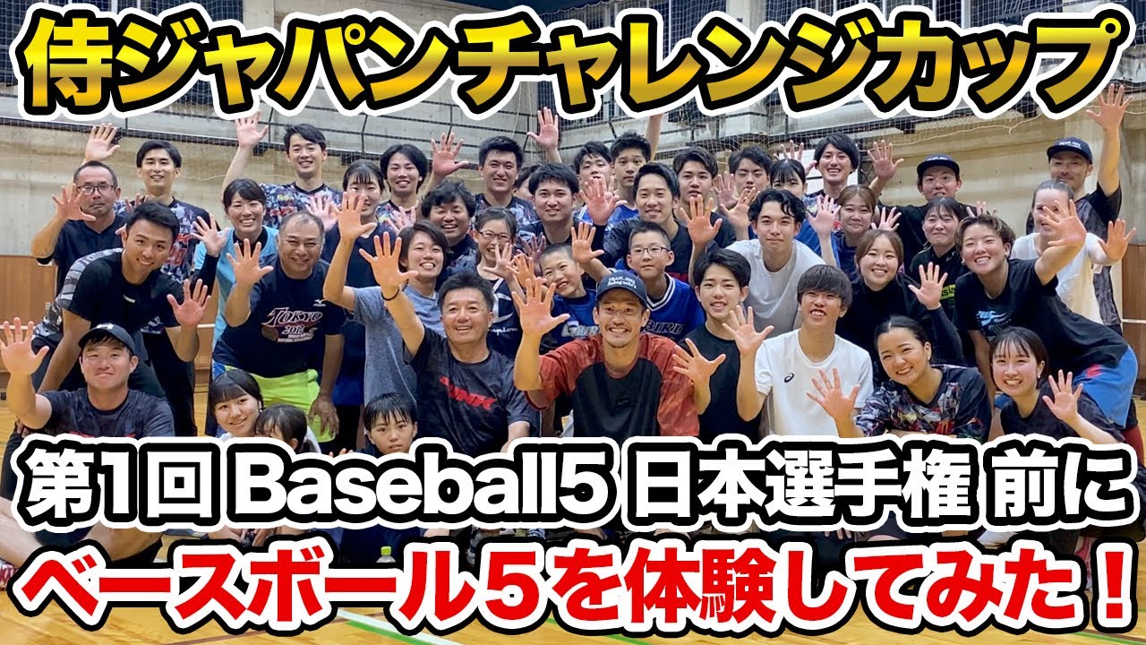 元ヤクルト・坂口智隆with Baseball5アジアチャンピオン　野球日本代表「侍ジャパン」が冠協賛！