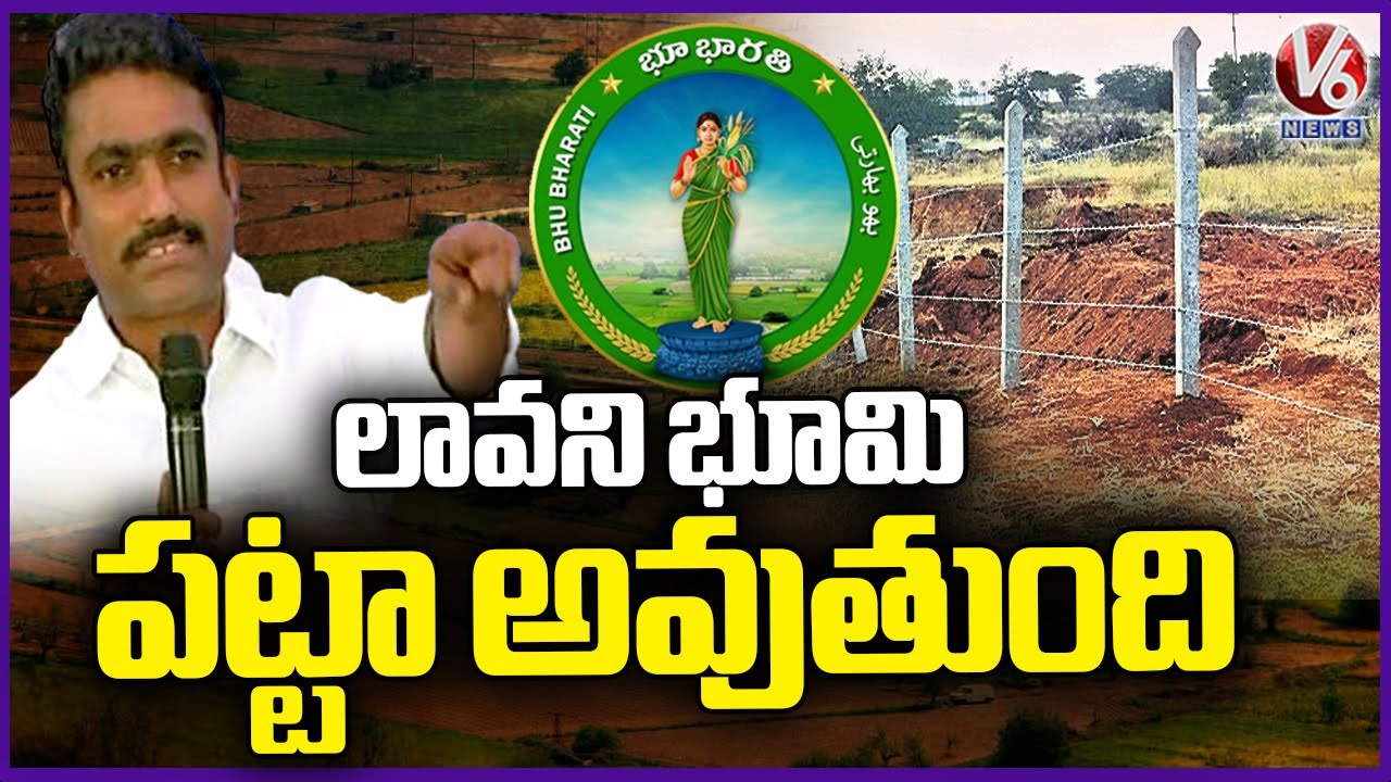 In Bhu Bharathi Act, Lavani Lands Are Get Patta Passbook: Bhoomi Sunil | V6 News