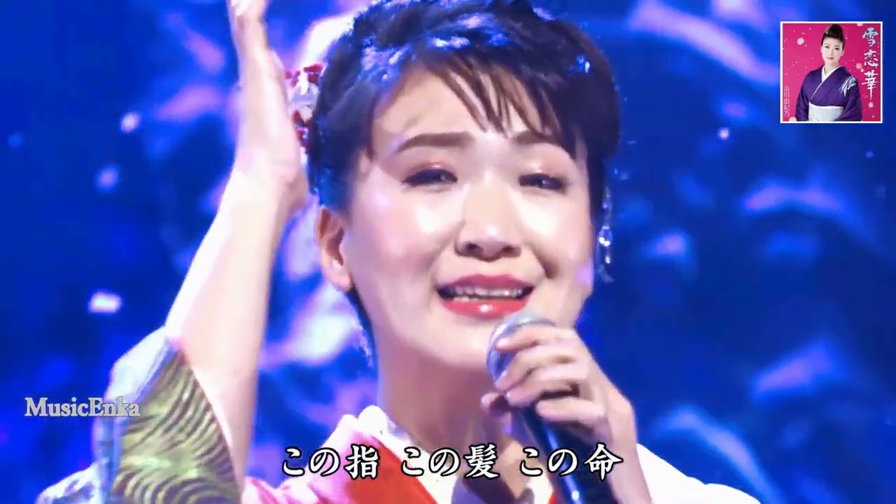雪恋華／市川由紀乃