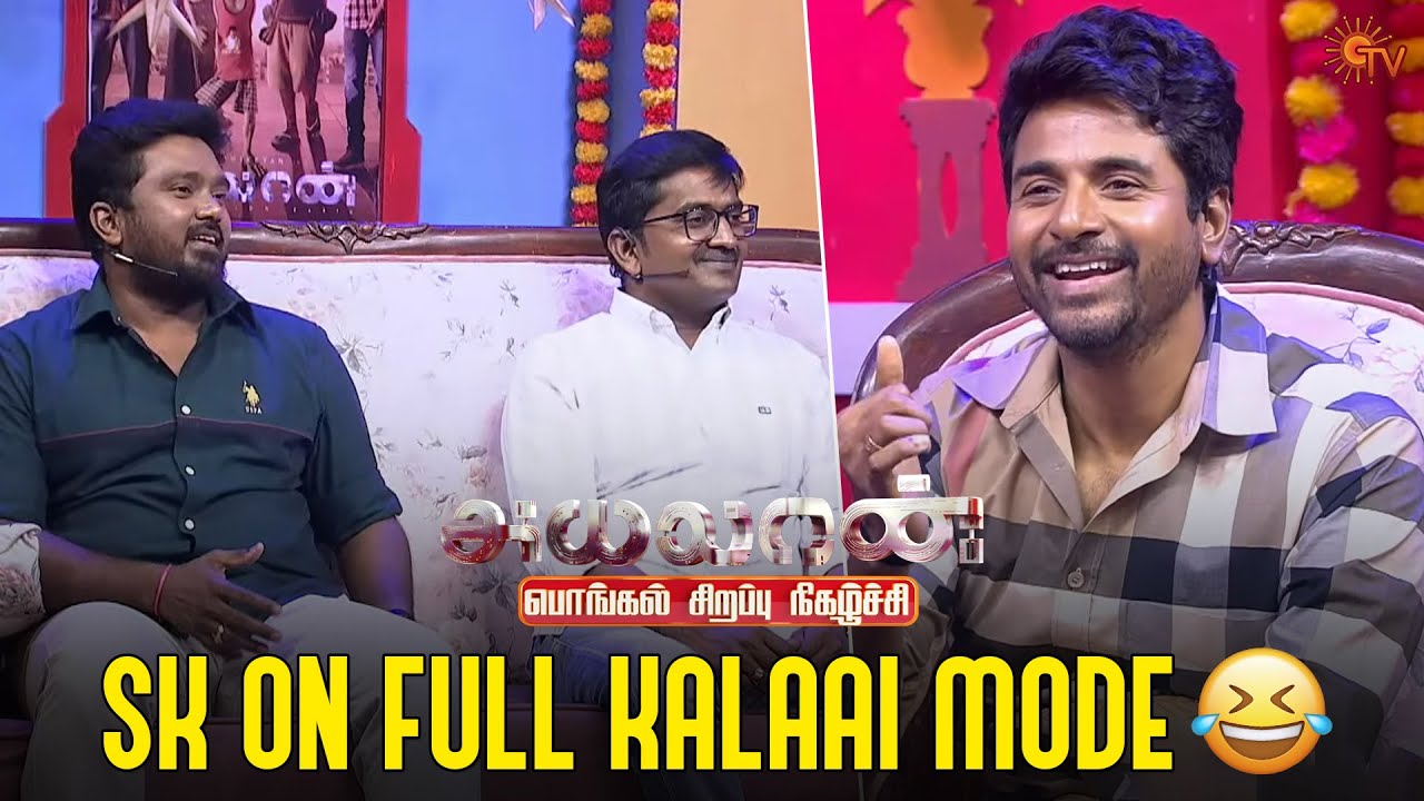 Bala Saravanan-ai vachu senja SK🤣 | Ayalaan Sirappu Nigazchi - Best Moment | Pongal Special | Sun TV