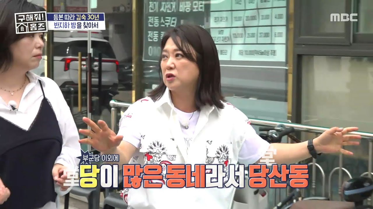 김숙 데뷔 30주년🎉 상경 이후 첫 실거주 동네 당산동🚶, MBC 250814 방송