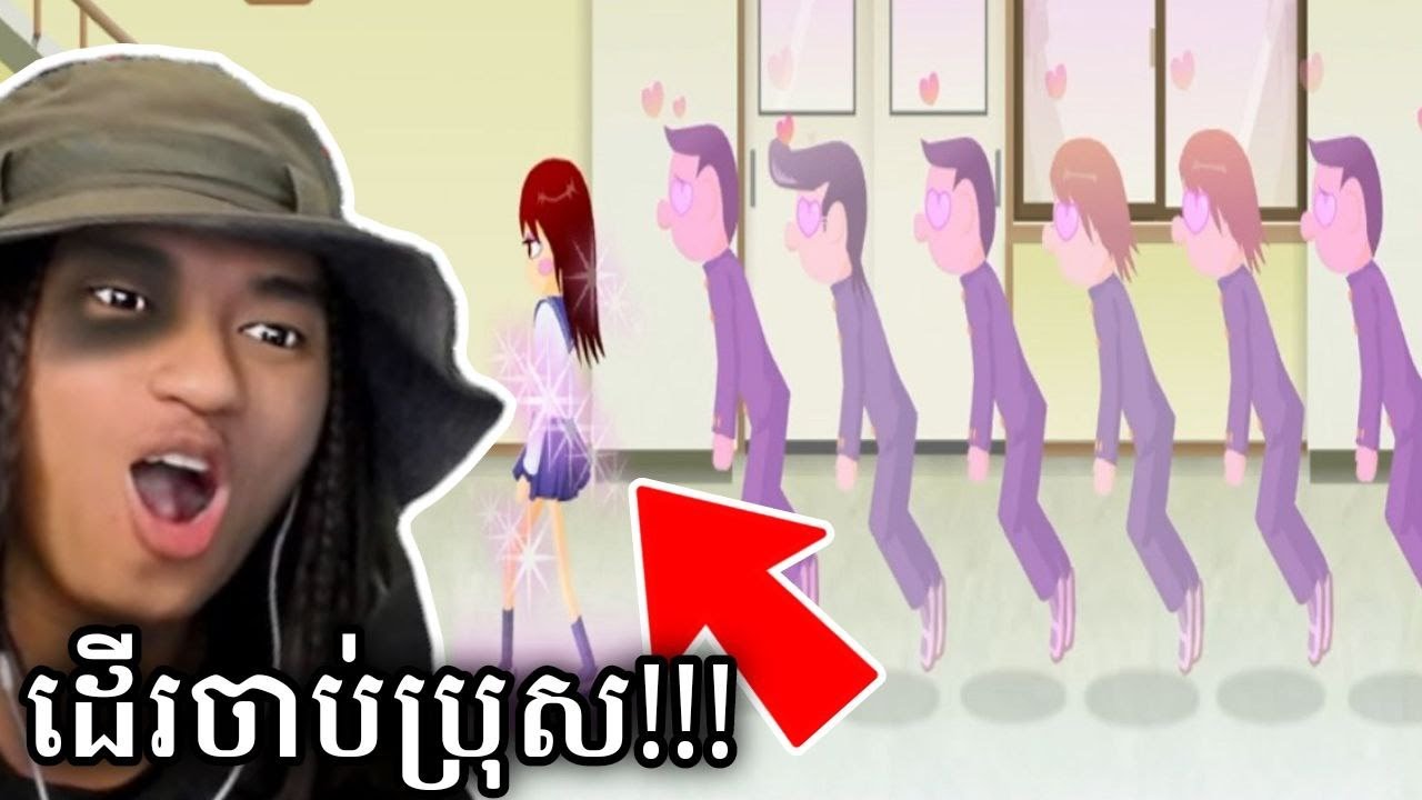 ស្រី​ តី ចាប់ប្រុសៗយកទៅ.....!!! 😲