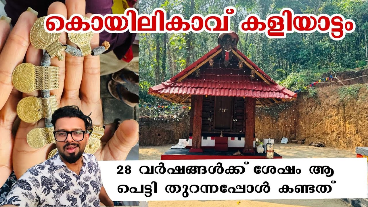 28 വർഷങ്ങൾക്ക്‌ ശേഷം ആ പെട്ടി തുറന്നപ്പോൾ കണ്ടത്..!കൊയിലികാവ് കളിയാട്ടം EP-1 RJ Sooraj Village Vlogs