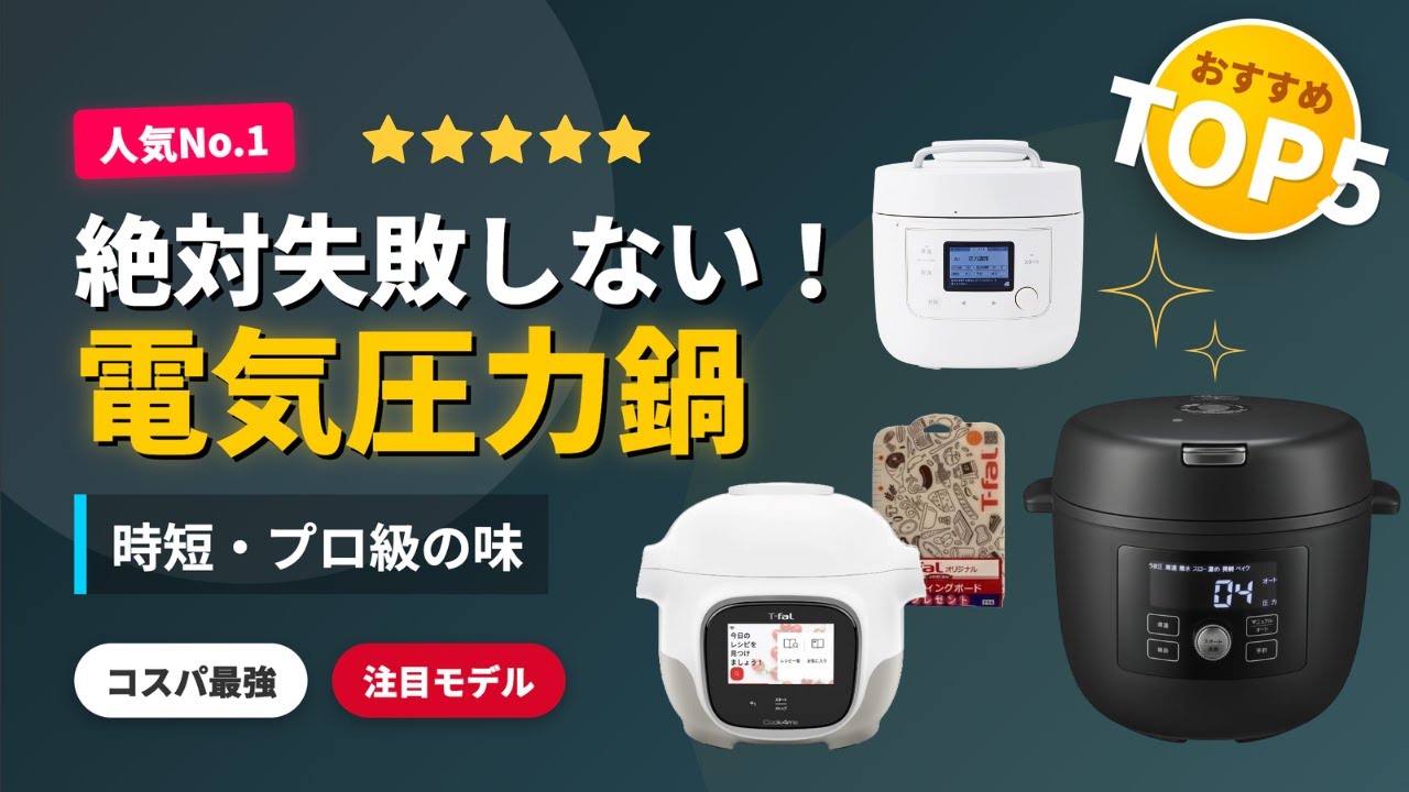 売れ筋ベストセラー！電気圧力鍋TOP5【2025最新】時短・プロの味・大容量｜初心者も安心