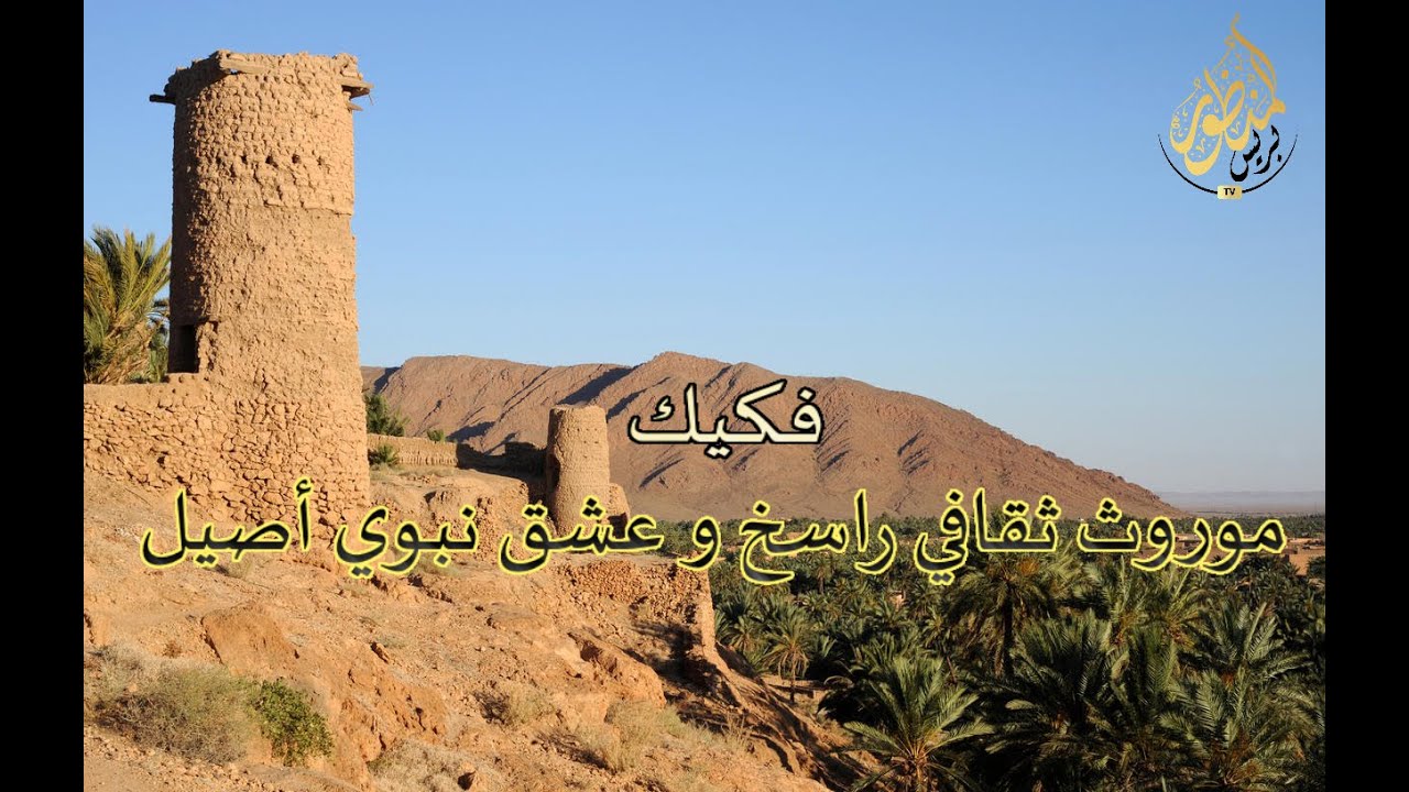 فكيك: موروث ثقافي راسخ و عشق نبوي أصيل