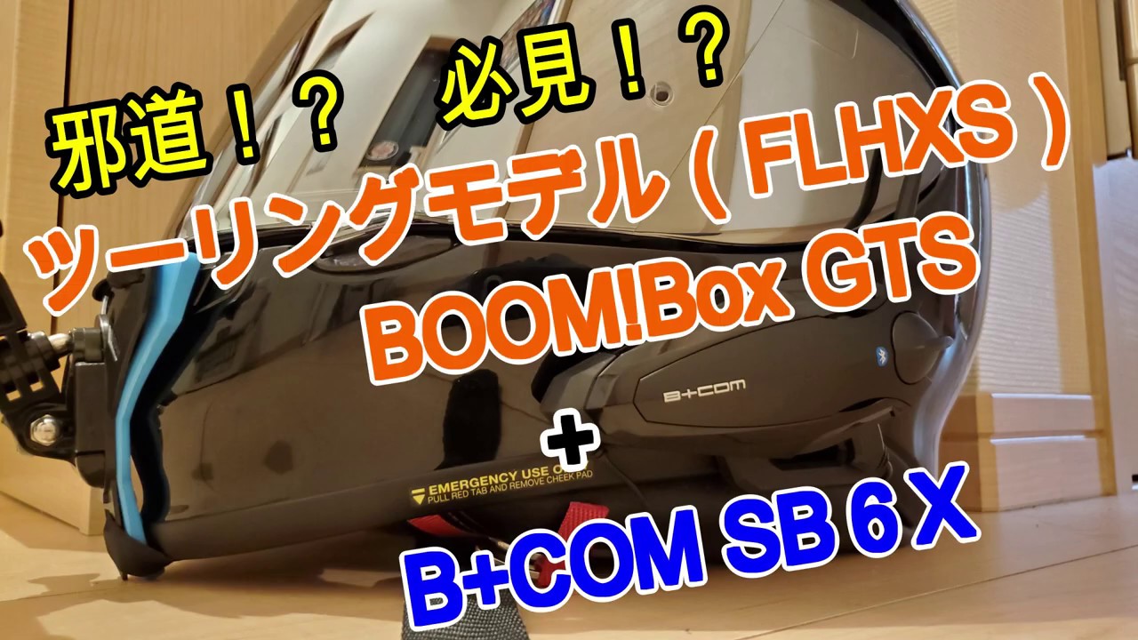 必見！ ハーレー B+COM SB6X ストリートグライドスペシャル ツーリングモデル 【カスタム】 Boom!BoxGTS インフォメーションシステム